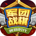 軍團戰棋